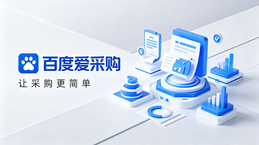 百度愛采購圖片 百度愛采購圖片